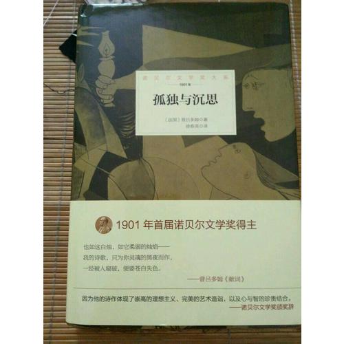 诺贝尔文学奖大系·孤独与沉思