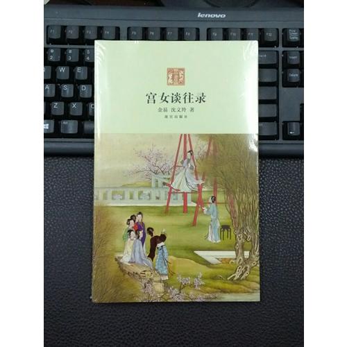 宫女谈往录