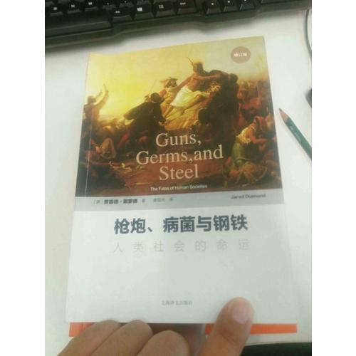 枪炮、病菌与钢铁：人类社会的命运(修订版）
