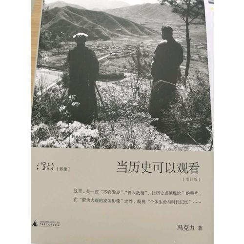 当历史可以观看（精装增订版）