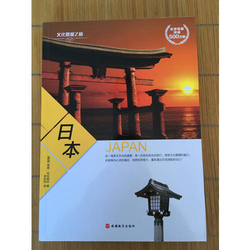 文化震撼之旅·日本