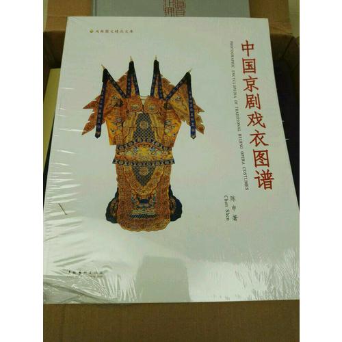 中国京剧戏衣图谱