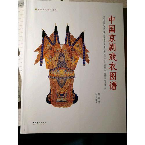 中国京剧戏衣图谱