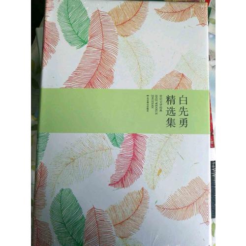 白先勇精选集（精装）