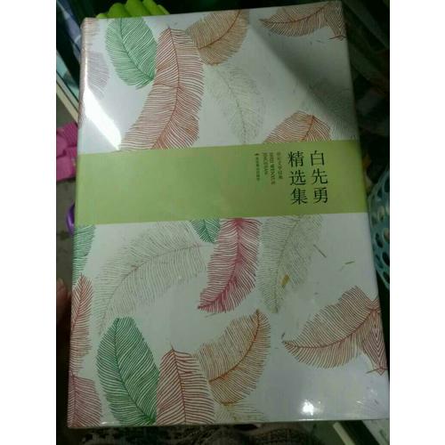 白先勇精选集（精装）