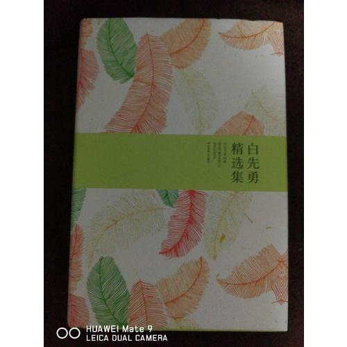 白先勇精选集（精装）