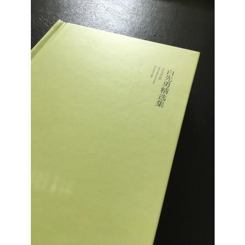 白先勇精选集（精装）