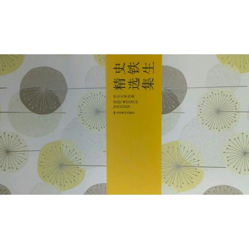 史铁生精选集（精装）