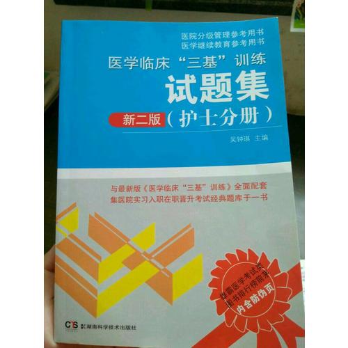 医学临床三基训练试题集