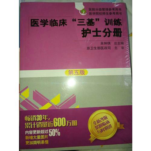 医学临床三基训练试题集