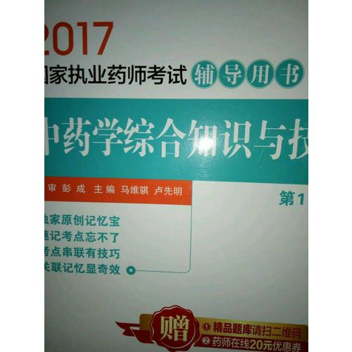 2017执业药师考试用书辅导用书 中药学综合知识与技能