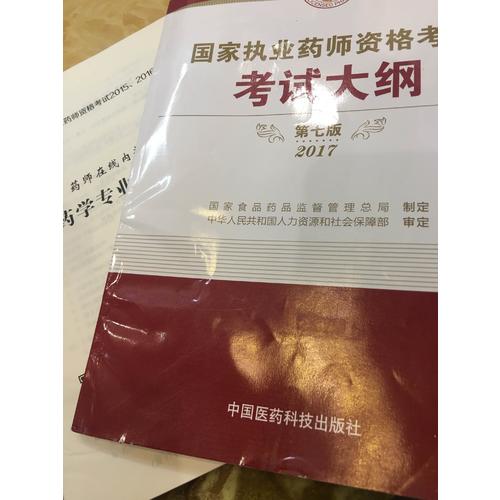 2017执业药师考试用书国家执业药师考试指南考试大纲（第七版）
