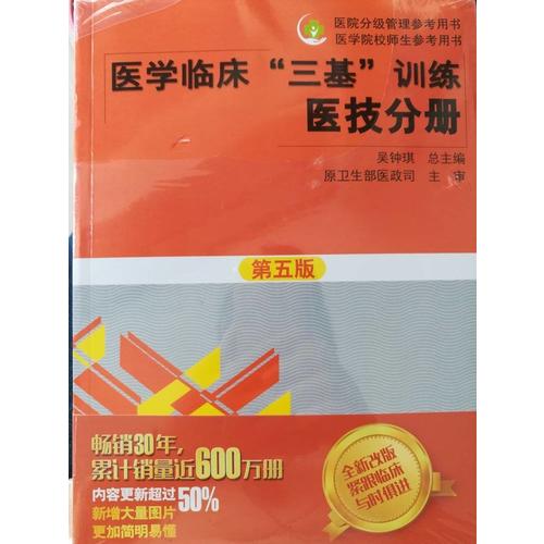 医学临床三基训练 医技分册（第五版）