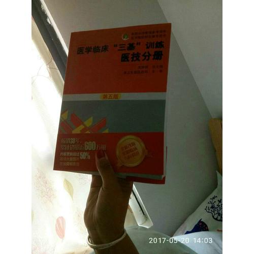 医学临床三基训练 医技分册（第五版）