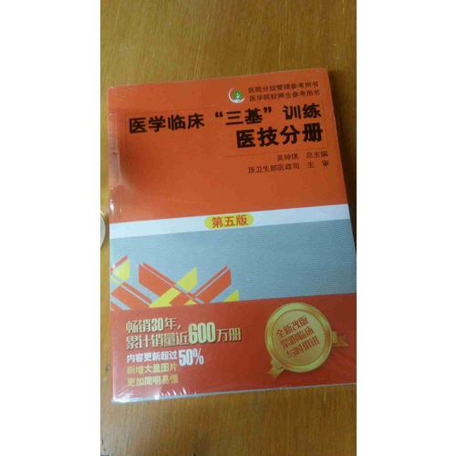 医学临床三基训练 医技分册（第五版）