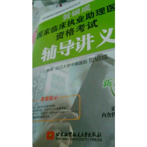 2017国家临床执业助理医师资格考试辅导讲义