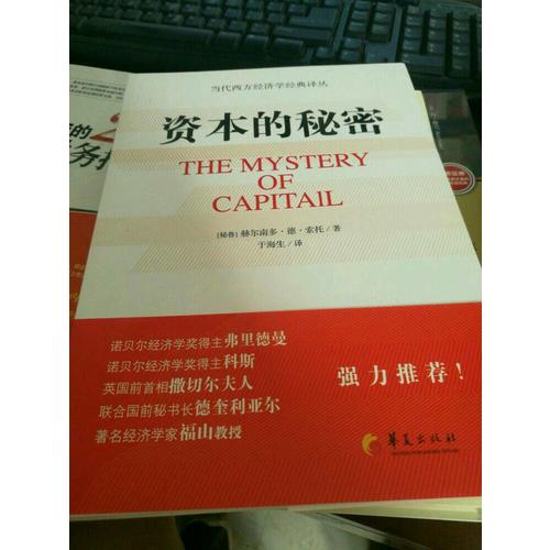 资本的秘密