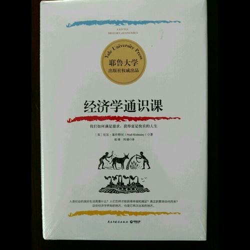 经济学通识课：耶鲁大学出品