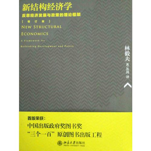 新结构经济学：反思经济发展与政策的理论框架（增订版）