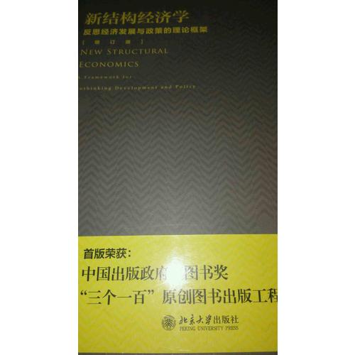 新结构经济学：反思经济发展与政策的理论框架（增订版）