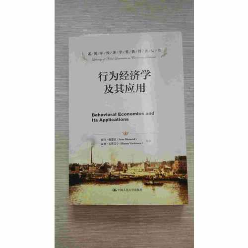 行为经济学及其应用
