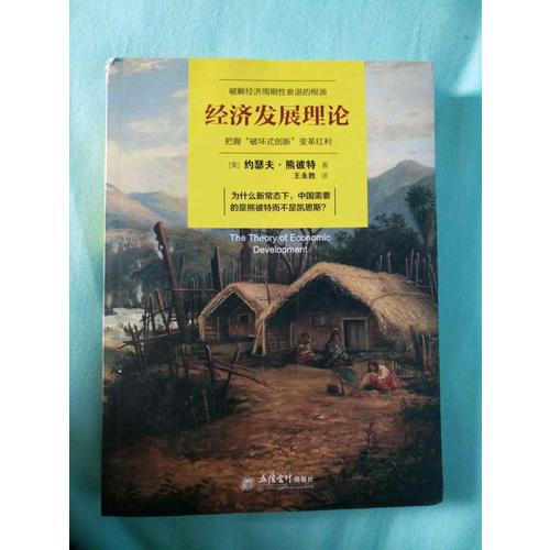 经济发展理论