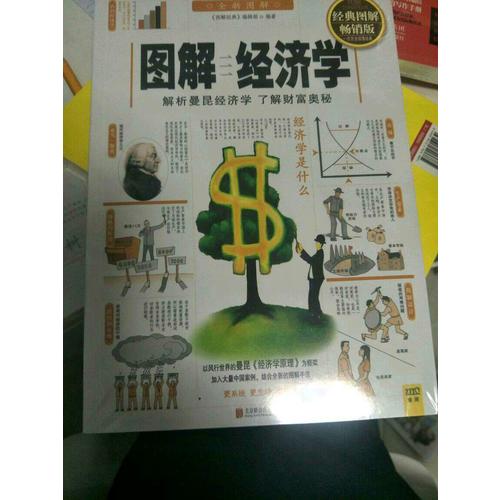 图解经济学（经典图解畅销版）