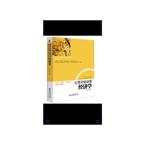 从零开始读懂经济学