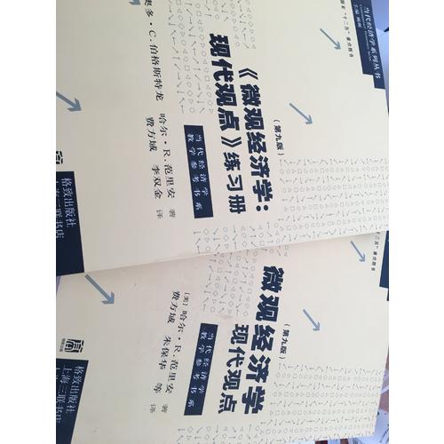 微观经济学：现代观点练习册（第九版）