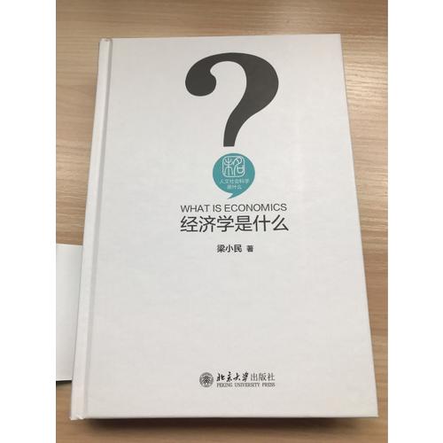 经济学是什么