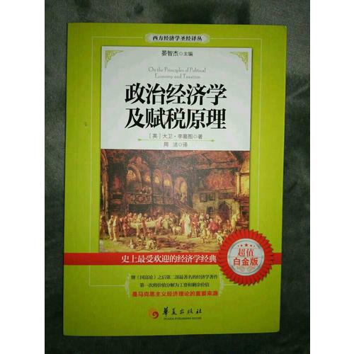 政治经济学及赋税原理