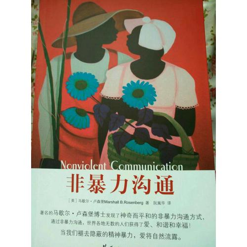 非暴力沟通