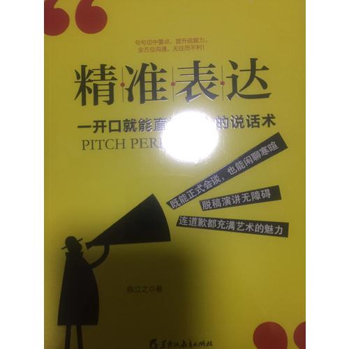 精准表达: 一开口就能直抵人心的说话术