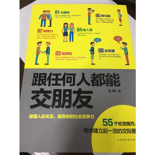 跟任何人都能交朋友