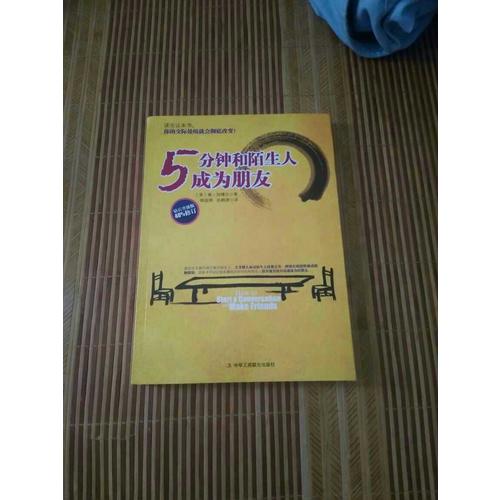 5分钟和陌生人成为朋友：数百万美国青年的社交启蒙读物