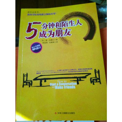 5分钟和陌生人成为朋友：数百万美国青年的社交启蒙读物