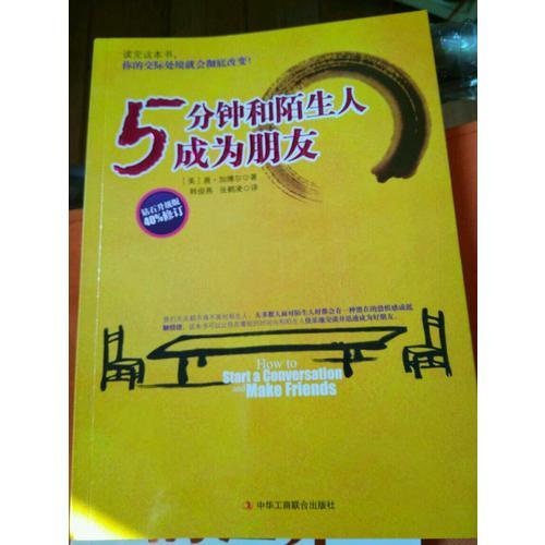 5分钟和陌生人成为朋友：数百万美国青年的社交启蒙读物