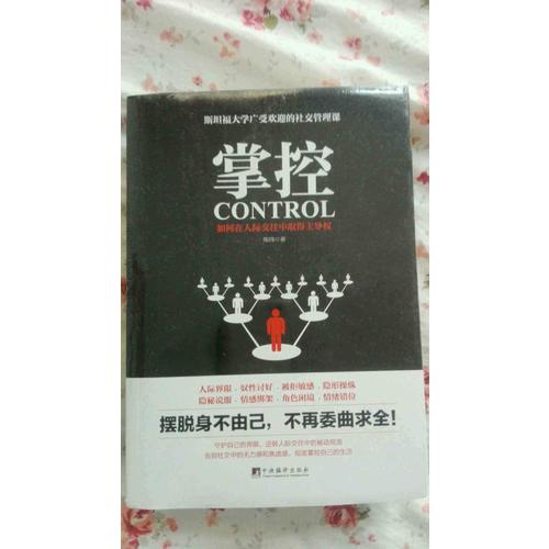 掌控：如何在人际交往中取得主导权