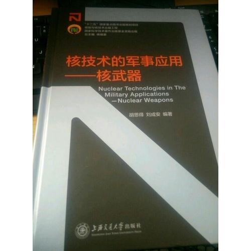 核能与核技术出版工程：核技术的军事应用·核武器