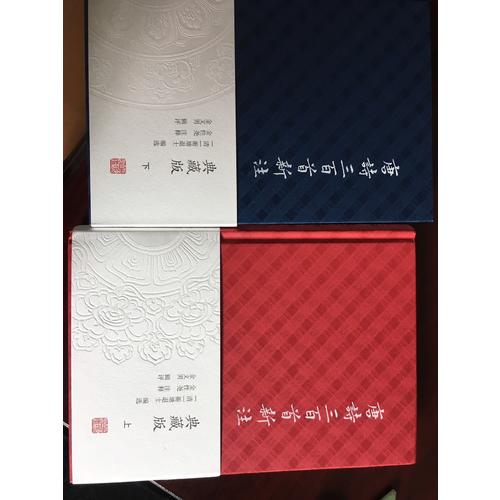 唐诗三百首新注（典藏版·全二册）