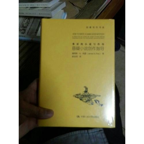 弗雷的小说写作坊：悬疑小说创作指导
