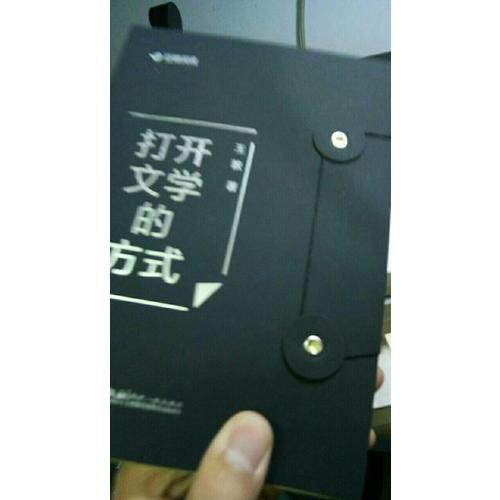 打开文学的方式