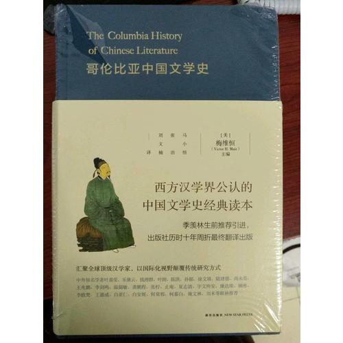 哥伦比亚中国文学史