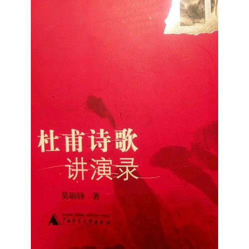 杜甫诗歌讲演录