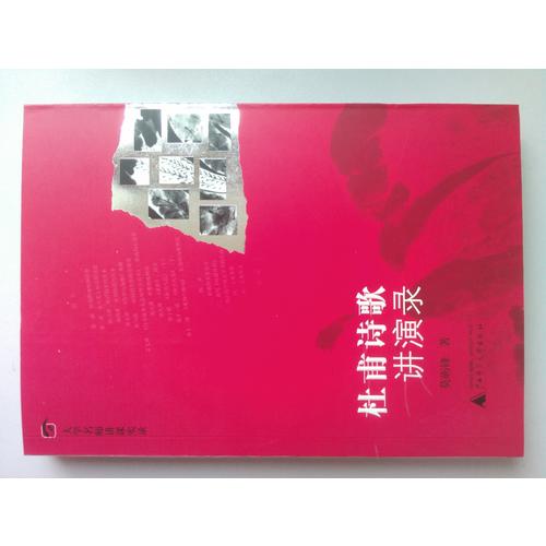 杜甫诗歌讲演录