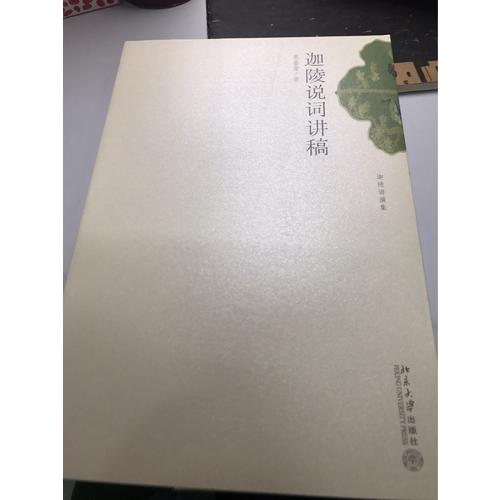迦陵说词讲稿