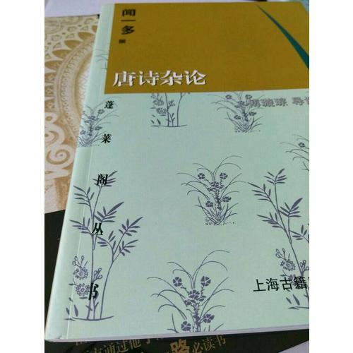 唐诗杂论(蓬莱阁丛书)