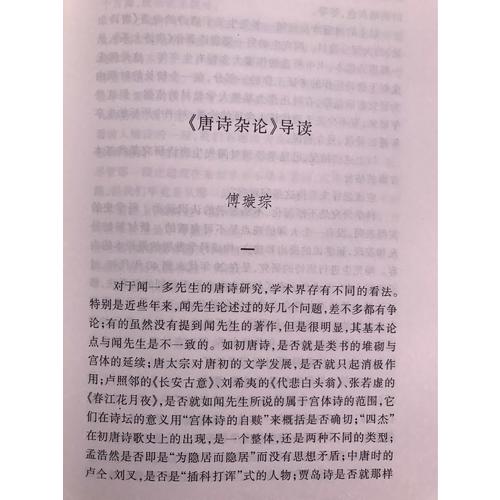 唐诗杂论(蓬莱阁丛书)