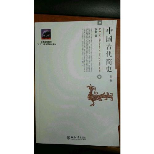 中国古代简史（第二版）