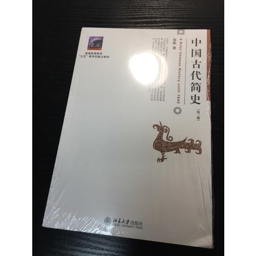 中国古代简史（第二版）